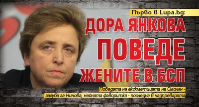 Първо в Lupa.bg: Дора Янкова поведе жените в БСП