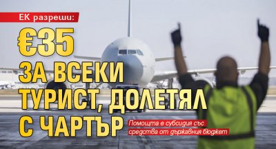 ЕК разреши: €35 за всеки турист, долетял с чартър