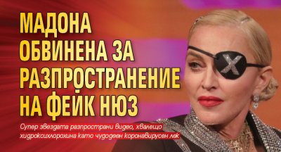 Мадона обвинена за разпространение на фейк нюз