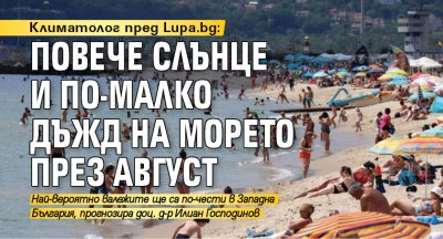 Климатолог пред Lupa.bg: Повече слънце и по-малко дъжд на морето през август