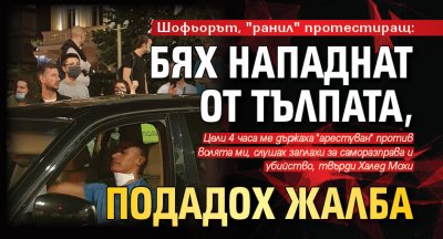 Шофьорът, "ранил" протестиращ: Бях нападнат от тълпата, подадох жалба 