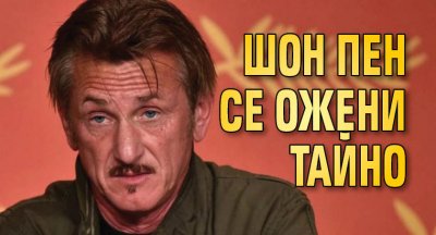 Шон Пен се ожени тайно