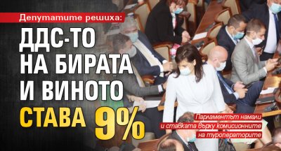 Депутатите решиха: ДДС-то на бирата и виното става 9 %