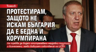 Томов: Протестирам, защото не искам България да е бедна и корумпирана