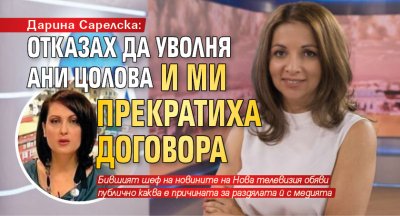 Дарина Сарелска: Отказах да уволня Ани Цолова и ми прекратиха договора