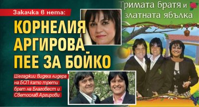 Закачка в нета: Корнелия Аргирова пее за Бойко