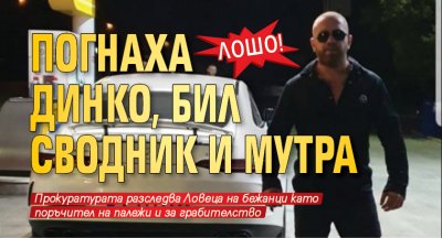 Лошо! Погнаха Динко, бил сводник и мутра