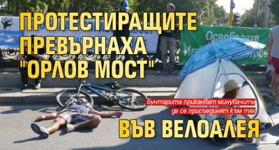 Протестиращите превърнаха "Орлов мост" във велоалея