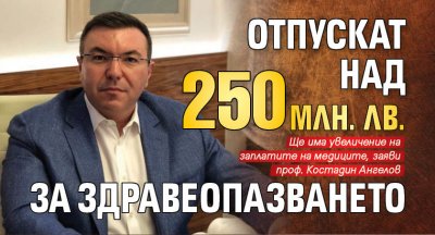 Отпускат над 250 млн. лв. за здравеопазването