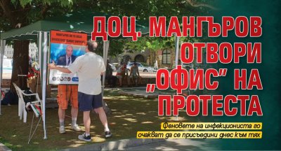 Доц. Мангъров отвори „офис” на протеста
