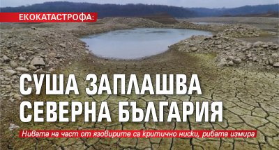 ЕКОКАТАСТРОФА: Суша заплашва Северна България