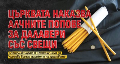 Църквата наказва алчните попове за далавери със свещи 