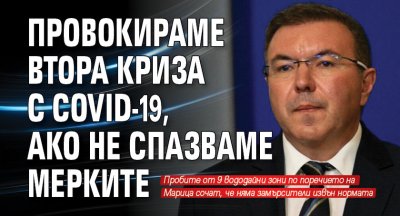 Здравният министър: Провокираме втора криза с Covid-19, ако не спазваме мерките 