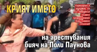 Крият името на арестувания бияч на Поли Паунова