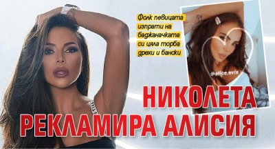 Николета рекламира Алисия