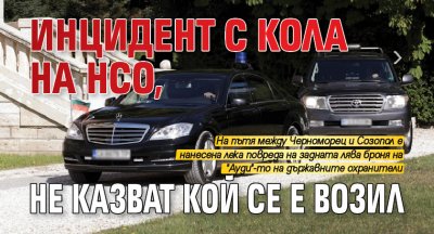 Инцидент с кола на НСО, не казват кой се е возил