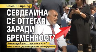 Само в Lupa.bg: Севделина се оттегля заради бременност?