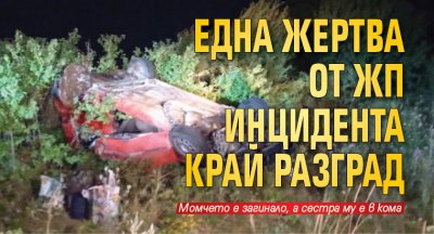 Една жертва от жп инцидента край Разград