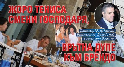 Жоро Тениса смени господаря, врътна дупе към Брендо