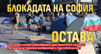 Блокадата на София остава