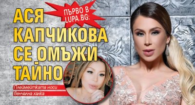 Първо в Lupa.bg: Ася Капчикова се омъжи тайно