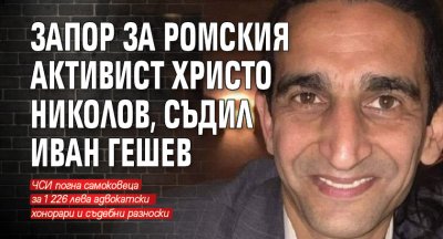 Запор за ромския активист Христо Николов, съдил Иван Гешев