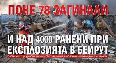 Поне 78 загинали и над 4000 ранени при експлозията в Бейрут