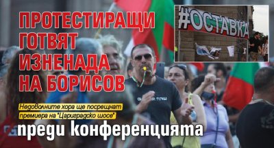 Протестиращи готвят изненада на Борисов преди конференцията 