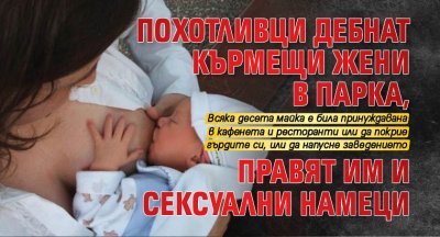 Похотливци дебнат кърмещи жени в парка, правят им и сексуални намеци