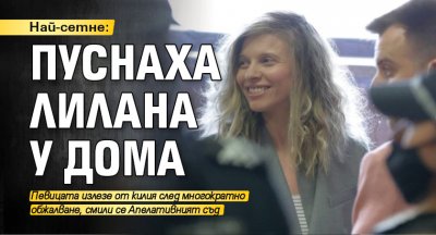 Най-сетне: Пуснаха ЛиЛана у дома 