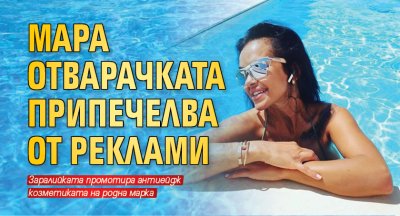 Мара Отварачката припечелва от реклами