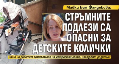 Майки към Фандъкова: Стръмните подлези са опасни за детските колички