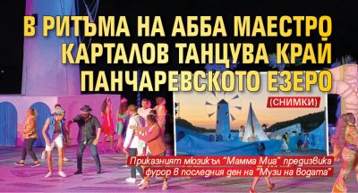 В ритъма на АББА маестро Карталов танцува край Панчаревското езеро (СНИМКИ)