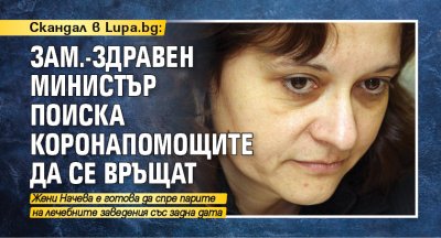 Скандал в Lupa.bg: Зам.-здравен министър поиска коронапомощите да се връщат