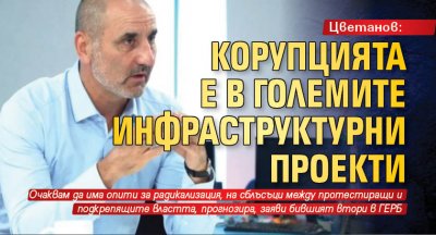 Цветанов: Корупцията е в големите инфраструктурни проекти