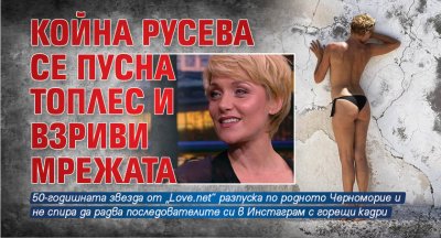 Койна Русева се пусна топлес и взриви мрежата