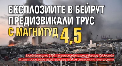 Eксплозиите в Бейрут предизвикали трус с магнитуд 4,5