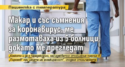 Пациентка с температура: Макар и със съмнения за коронавирус, ме размотаваха из 5 болници, докато ме прегледат