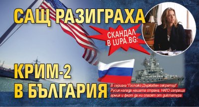 СКАНДАЛ в Lupa.bg: САЩ разиграха Крим-2 в България