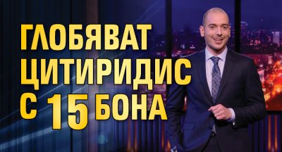 Глобяват Цитиридис с 15 бона
