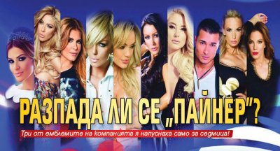 Разпада ли се "Пайнер"?
