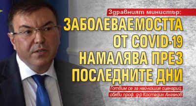 Здравният министър: Заболеваемостта от COVID-19 намалява през последните дни