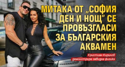 Митака от "София ден и нощ" се провъзгласи за Българския Аквамен