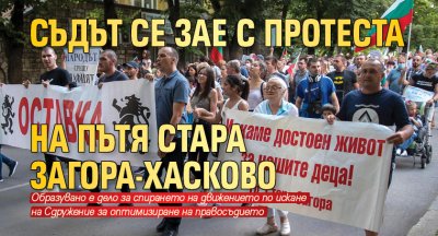 Съдът се зае с протеста на пътя Стара Загора-Хасково