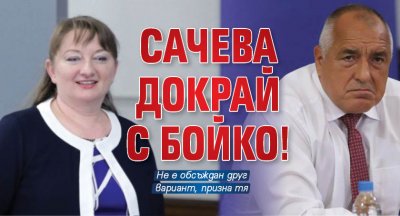 Сачева докрай с Бойко!