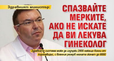 Здравният министър: Спазвайте мерките, ако не искате да ви лекува гинеколог