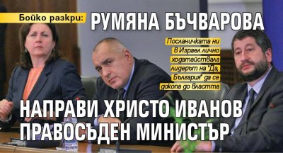 Бойко разкри: Румяна Бъчварова направи Христо Иванов правосъден министър