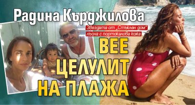 Радина Кърджилова вее целулит на плажа 