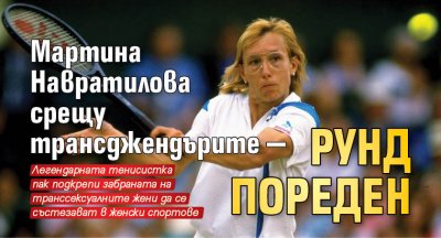 Мартина Навратилова срещу трансджендърите — рунд пореден