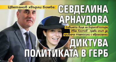 Цветанов хвърли бомба: Севделина Арнаудова диктува политиката в ГЕРБ